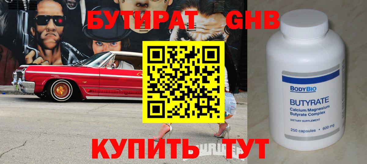 Бутират Butirat Арзамас