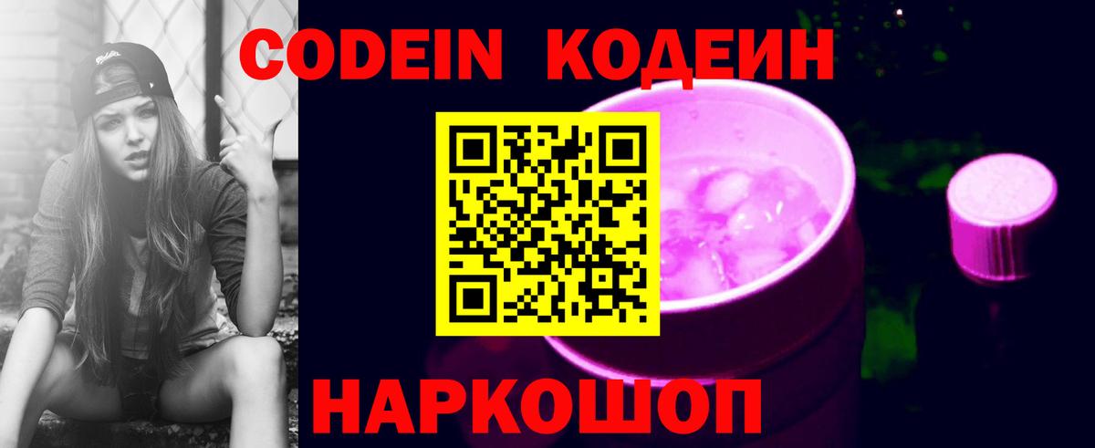 Codein Purple Drank  Codein напиток Lean (лин)  Вход с VPN  Арзамас 